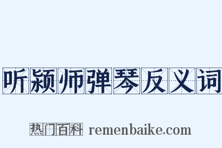 听颍师弹琴反义词是什么意思的图片